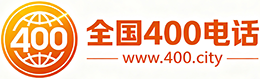 铜陵400电话